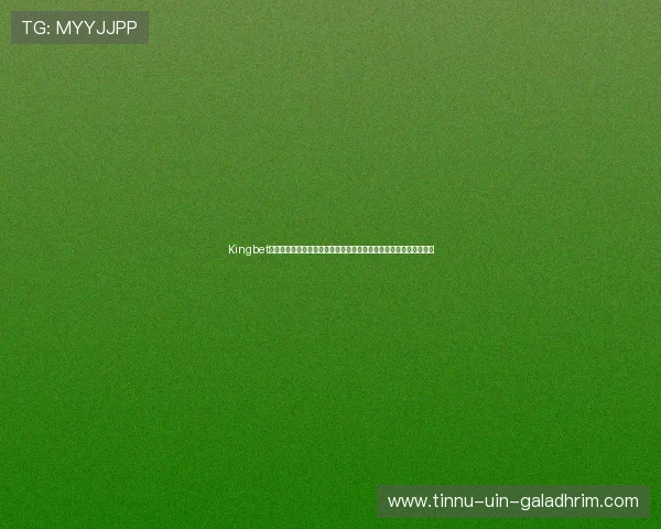 Kingbet注册中心助力用户轻松参与世界杯竞猜体验全方位体育赛事报道平台 Kingbet注册中心助力用户轻松参与世界杯竞猜体验全方位体育赛事报道平台