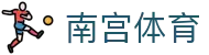 南宫体育 - (中国)南通南宫体育咨询股份有限公司欢迎您娱乐体验 南宫体育 - (中国)南通南宫体育咨询股份有限公司欢迎您娱乐体验